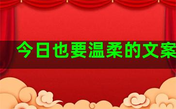 今日也要温柔的文案句子