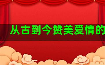 从古到今赞美爱情的句子