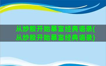 从炒股开始暴富经典语录(从炒股开始暴富经典语录)