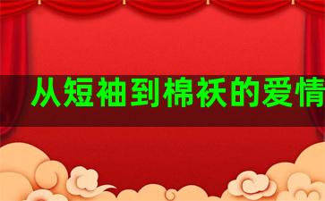 从短袖到棉袄的爱情句子