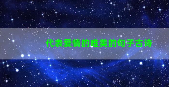 代表爱情的唯美的句子古诗