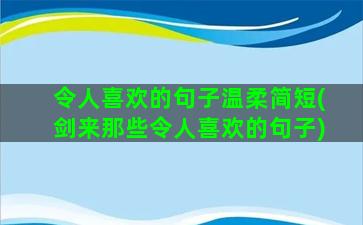 令人喜欢的句子温柔简短(剑来那些令人喜欢的句子)