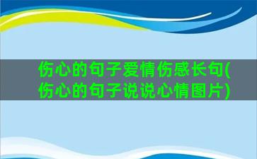 伤心的句子爱情伤感长句(伤心的句子说说心情图片)