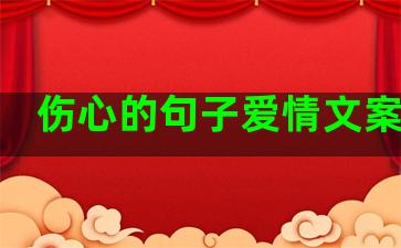 伤心的句子爱情文案浪漫