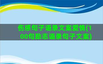 伤感句子语录文案爱情(100句励志语录句子文案)