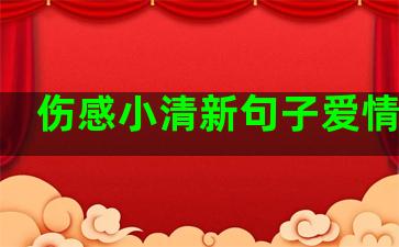 伤感小清新句子爱情句子