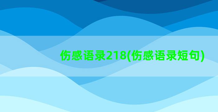 伤感语录218(伤感语录短句)