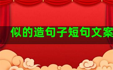 似的造句子短句文案爱情