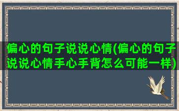 偏心的句子说说心情(偏心的句子说说心情手心手背怎么可能一样)