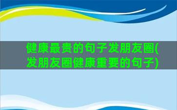 健康最贵的句子发朋友圈(发朋友圈健康重要的句子)