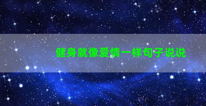 健身就像爱情一样句子说说