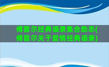 傅首尔经典语录集合励志(傅首尔关于爱情经典语录)