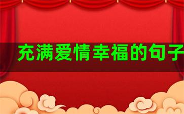 充满爱情幸福的句子短句