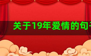 关于19年爱情的句子诗