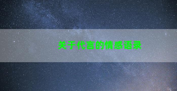 关于代言的情感语录