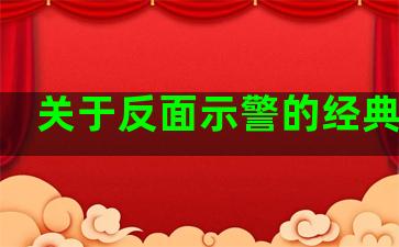 关于反面示警的经典语录