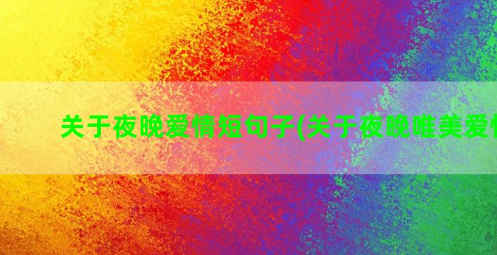 关于夜晚爱情短句子(关于夜晚唯美爱情短句)