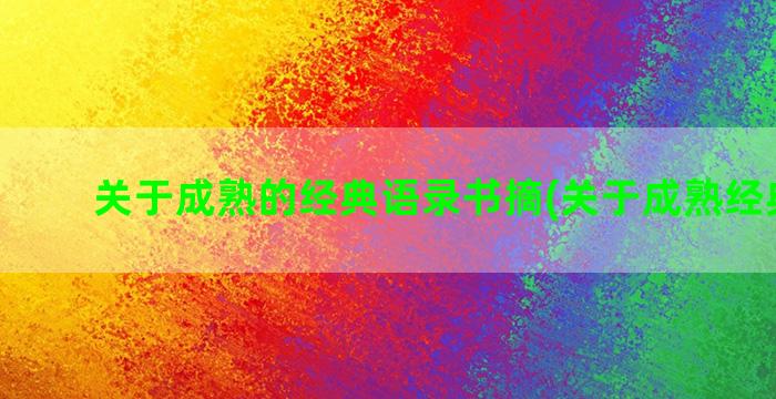 关于成熟的经典语录书摘(关于成熟经典语录)