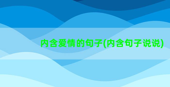 内含爱情的句子(内含句子说说)