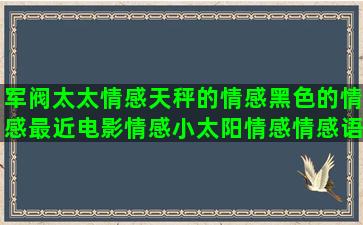 军阀太太情感天秤的情感黑色的情感最近电影情感小太阳情感情感语录电台教程(民国情感剧军阀太太)