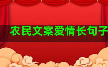 农民文案爱情长句子简短