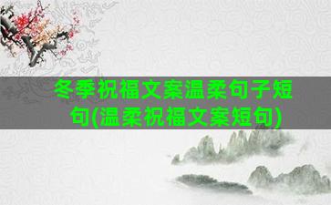 冬季祝福文案温柔句子短句(温柔祝福文案短句)