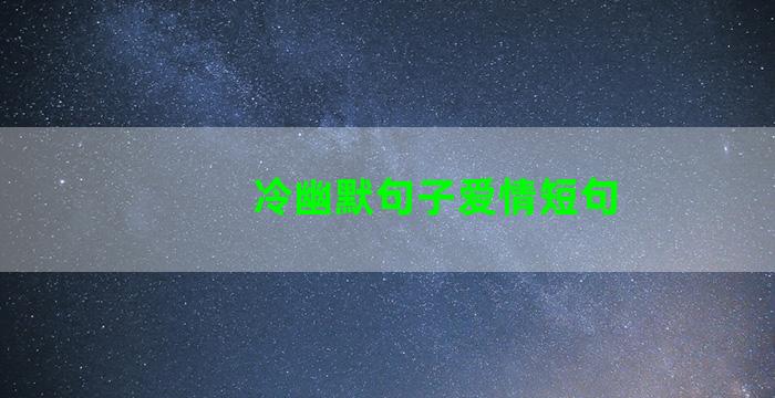 冷幽默句子爱情短句