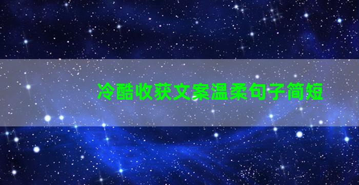 冷酷收获文案温柔句子简短