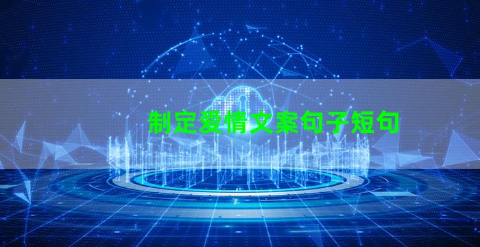 制定爱情文案句子短句