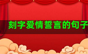 刻字爱情誓言的句子图片