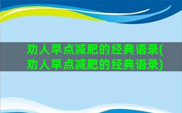 劝人早点减肥的经典语录(劝人早点减肥的经典语录)