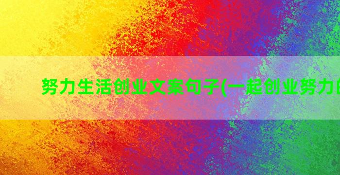 努力生活创业文案句子(一起创业努力的文案)