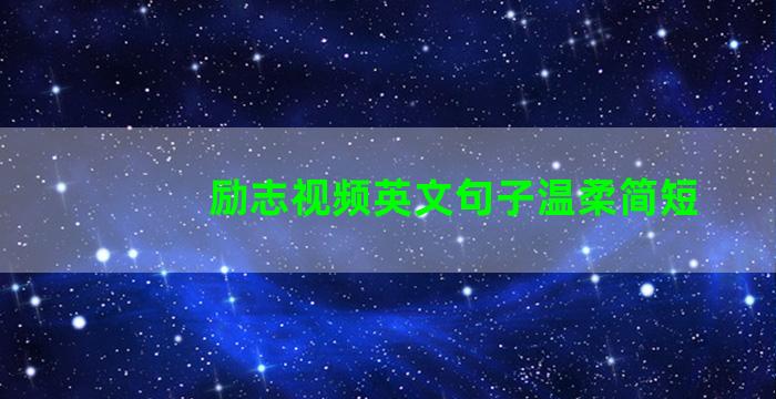 励志视频英文句子温柔简短