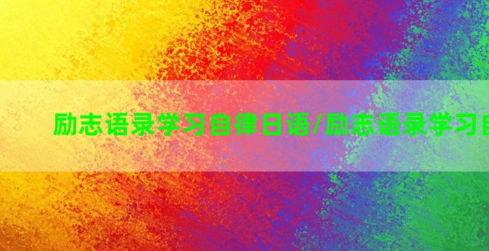 励志语录学习自律日语/励志语录学习自律日语