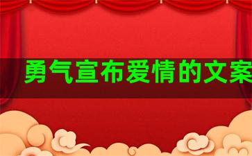 勇气宣布爱情的文案句子