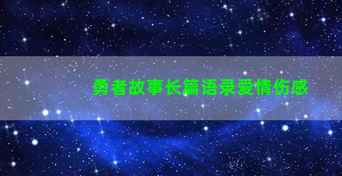 勇者故事长篇语录爱情伤感