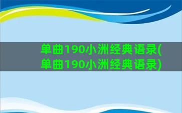 单曲190小洲经典语录(单曲190小洲经典语录)