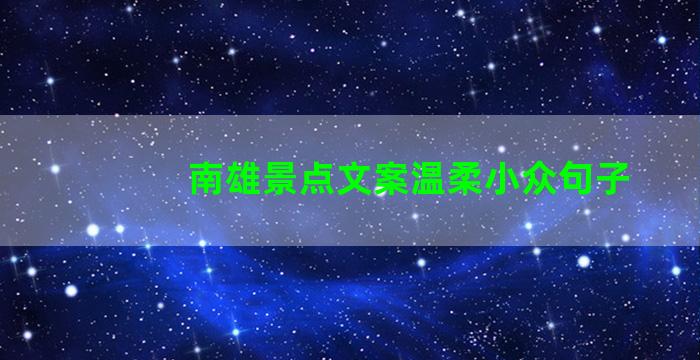 南雄景点文案温柔小众句子