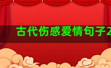 古代伤感爱情句子20句