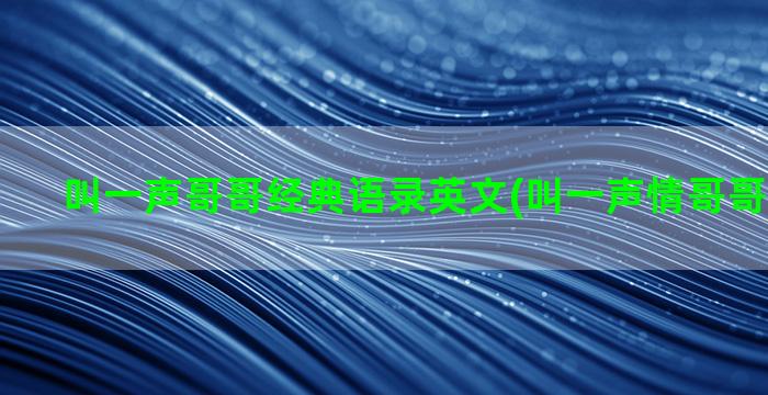 叫一声哥哥经典语录英文(叫一声情哥哥是什么歌)