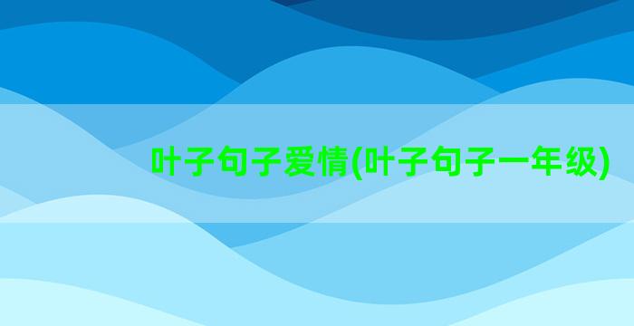 叶子句子爱情(叶子句子一年级)