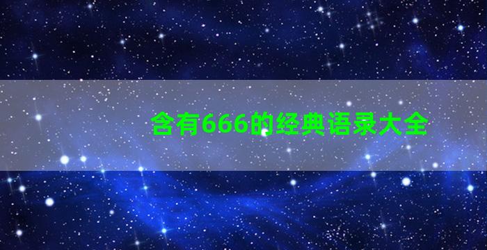 含有666的经典语录大全