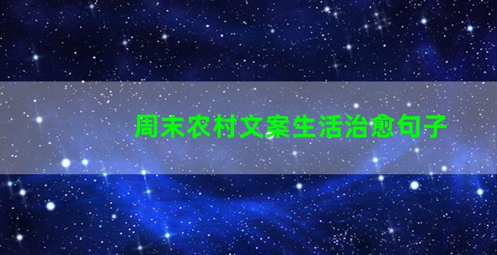 周末农村文案生活治愈句子