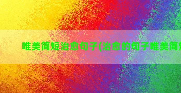 唯美简短治愈句子(治愈的句子唯美简短英文)