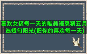 喜欢女孩每一天的唯美语录精五月选短句阳光(把你的喜欢每一天)