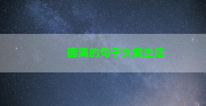 圆满的句子文案生活