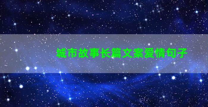 城市故事长篇文案爱情句子