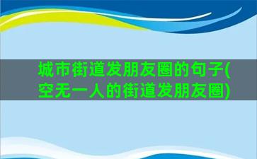 城市街道发朋友圈的句子(空无一人的街道发朋友圈)