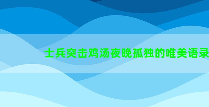 士兵突击鸡汤夜晚孤独的唯美语录