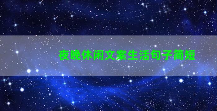 夜晚休闲文案生活句子简短